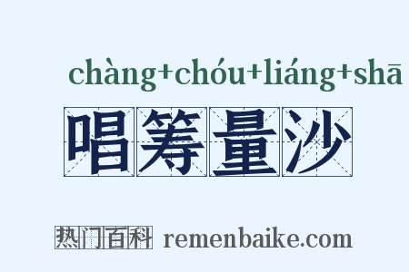 唱筹量沙是什么意思的图片